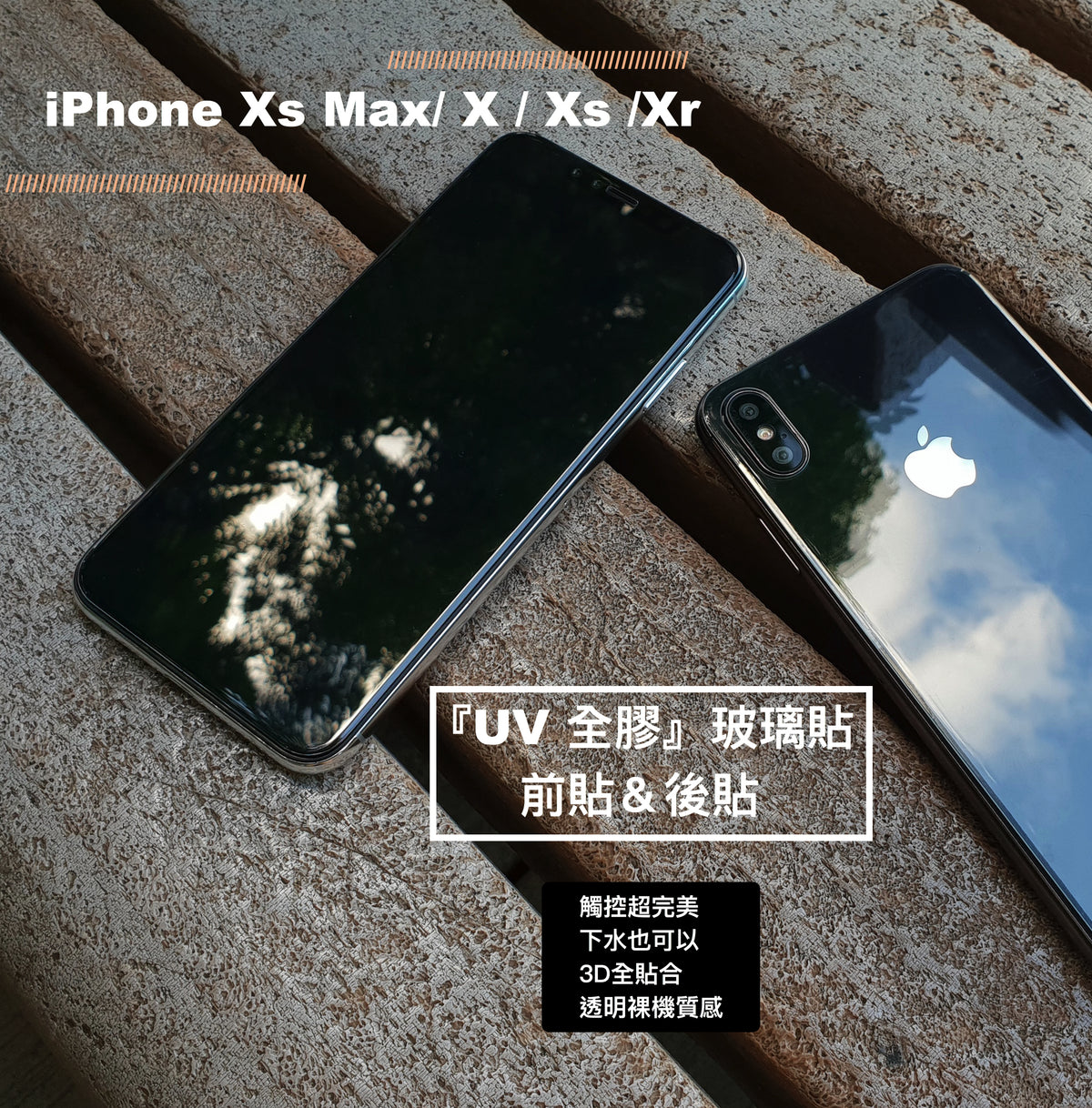 終身保固換新 iPhone 11系列/Xr /  X / Xs / Xs Max  【透明uv膠玻璃貼（前貼/後貼）】無彩虹紋、觸碰靈敏、可入水 (附UV燈)
