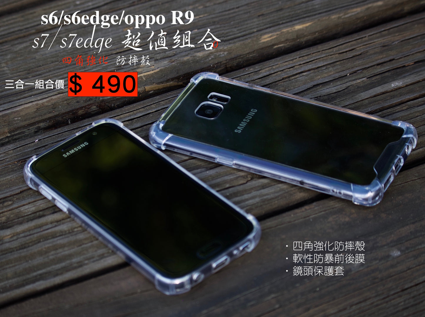 S7/S7edge/S6/S6edge/ R9【四角強化防摔殼超值組合】  超強防摔，四角強效防摔殼＋前後軟膜＋鏡頭保護套