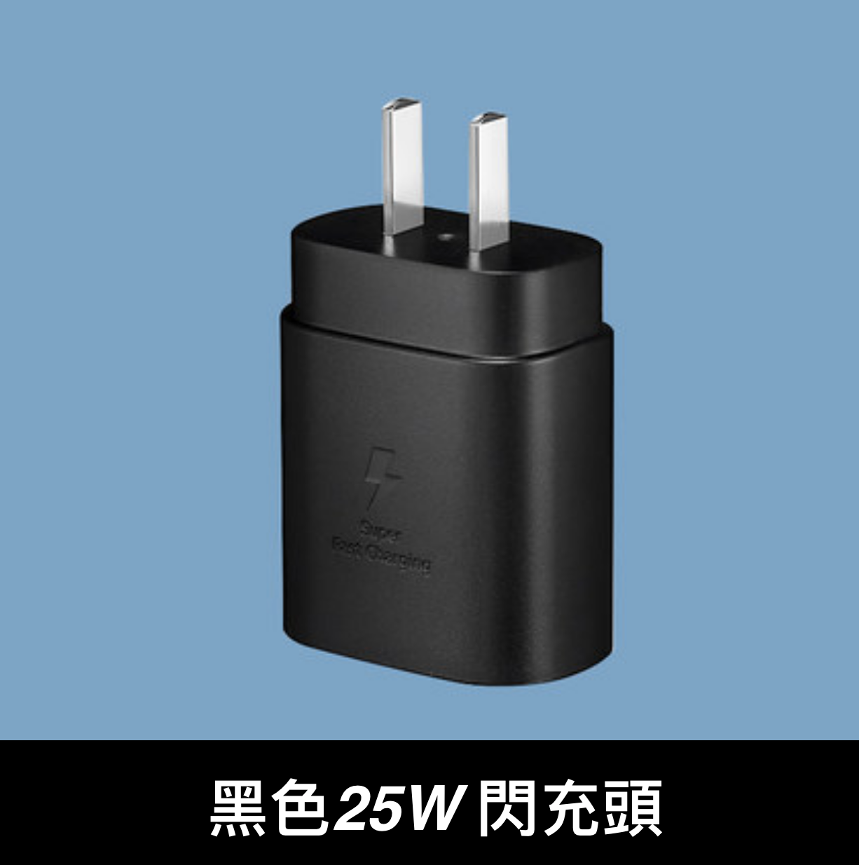 三星原廠65W極速三孔閃充/25W閃電旅充 PD3.0極速充電線/充電器！ S24系列S23系列S22系列S21系列S20系列NOTE10系列NOTE20系列