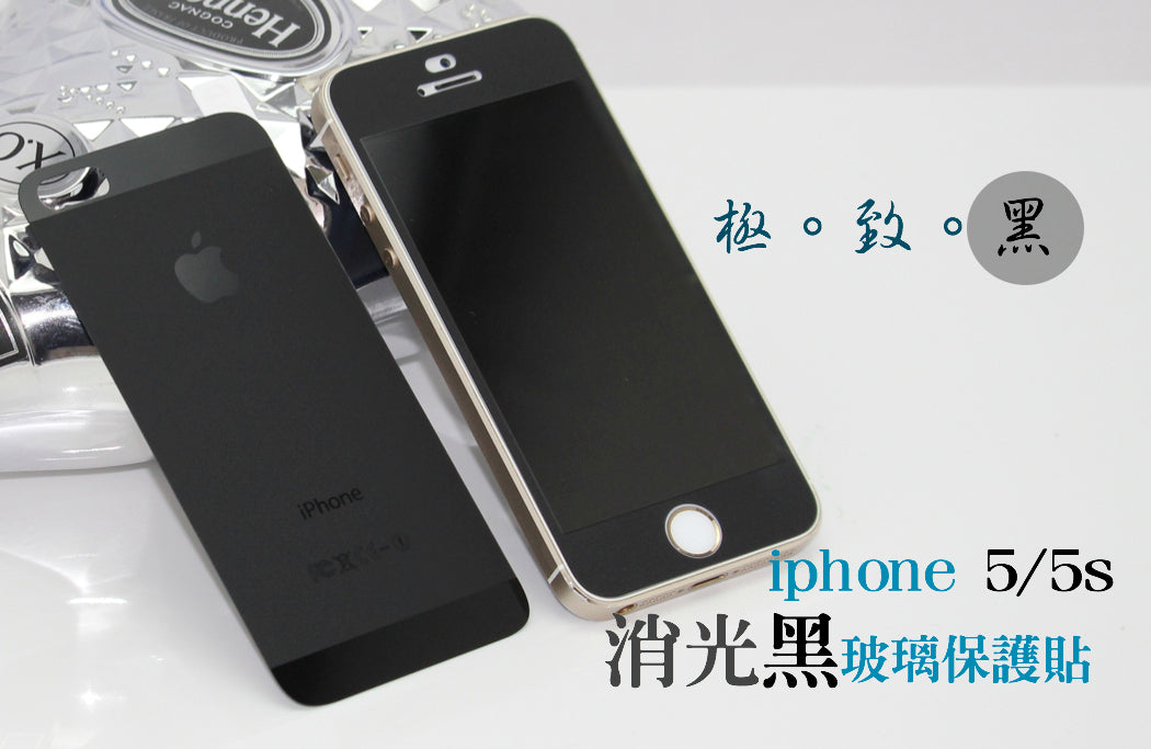 【VP吸血鬼】iphone5/5s消光黑(前/後)玻璃貼＄290單片賣場