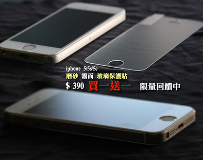 【VP吸血鬼】磨砂霧面玻璃保護貼 買一送一！iphone 5/5s/5c