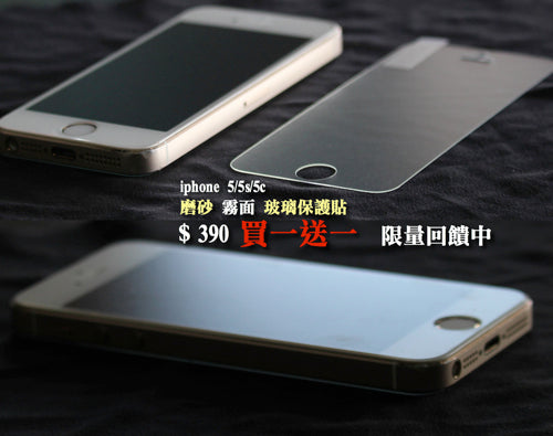 【VP吸血鬼】磨砂霧面玻璃保護貼 買一送一！iphone 5/5s/5c