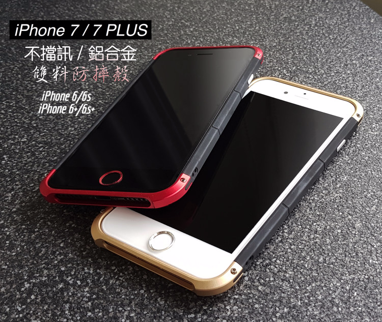 神盾【VP吸血鬼】iPhone 7/7PLUS /6/6s/6+/6s+ 【防摔//不擋訊號鋁合金防摔殼】鋁合金＋強化膠料雙材質 截斷金屬 訊號無阻