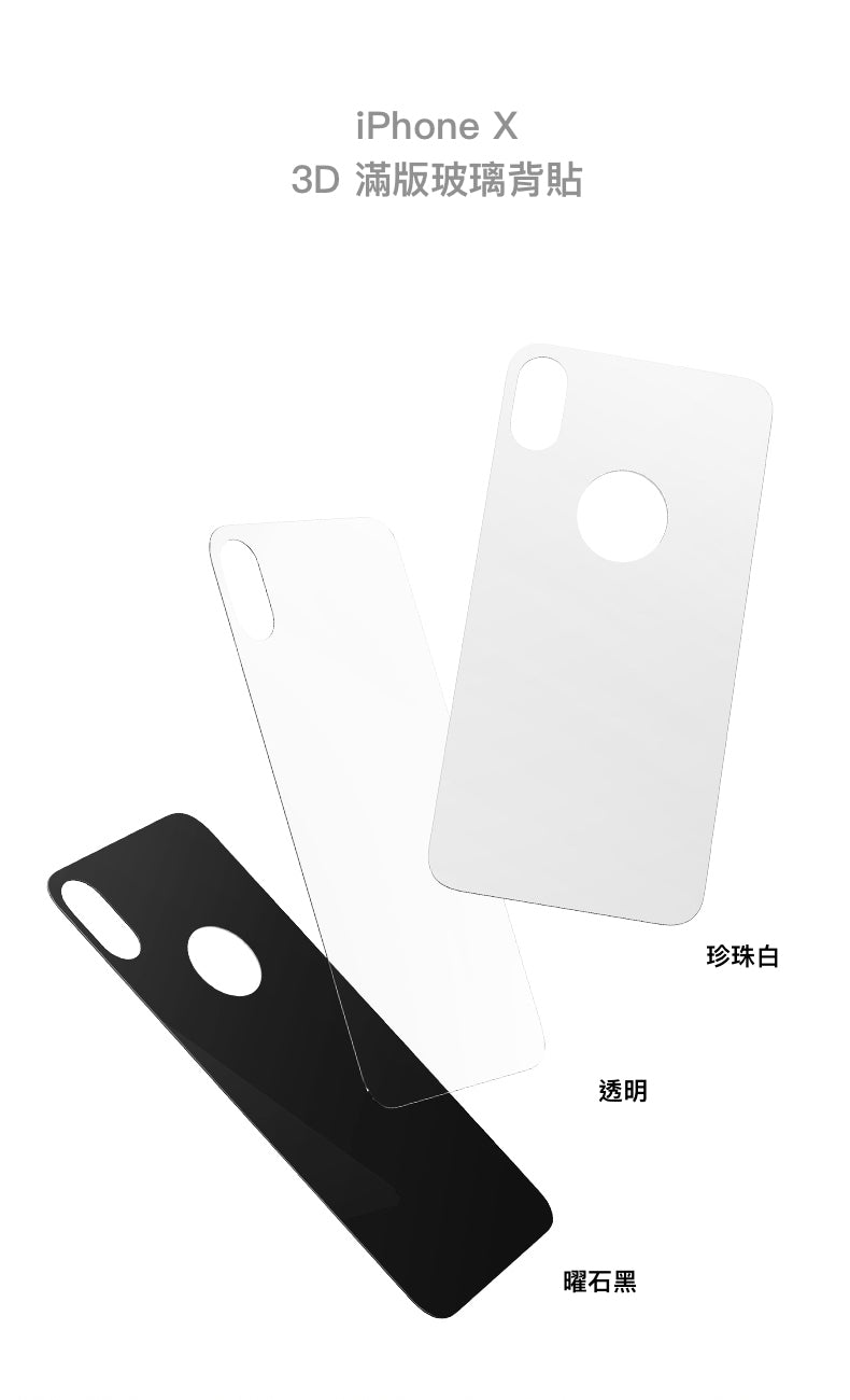 iPhone  X / Xs【康寧3D曲面滿版玻璃(背貼)】圓弧包機 三款可選：全透明 / 曜石黑 / 珍珠白