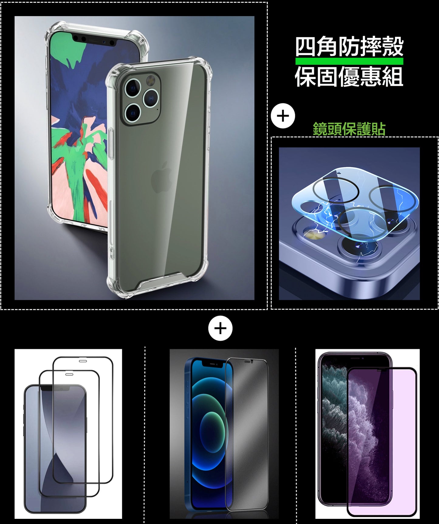 iPhone 12系列【四角防摔殼超值組合】（玻璃貼含保固）