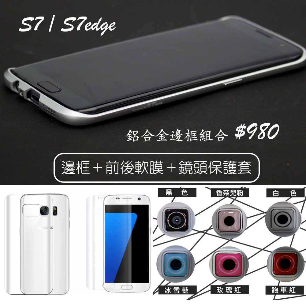【三星S7/S7edge 鋁合金邊框組合】 限時優惠＄980/組