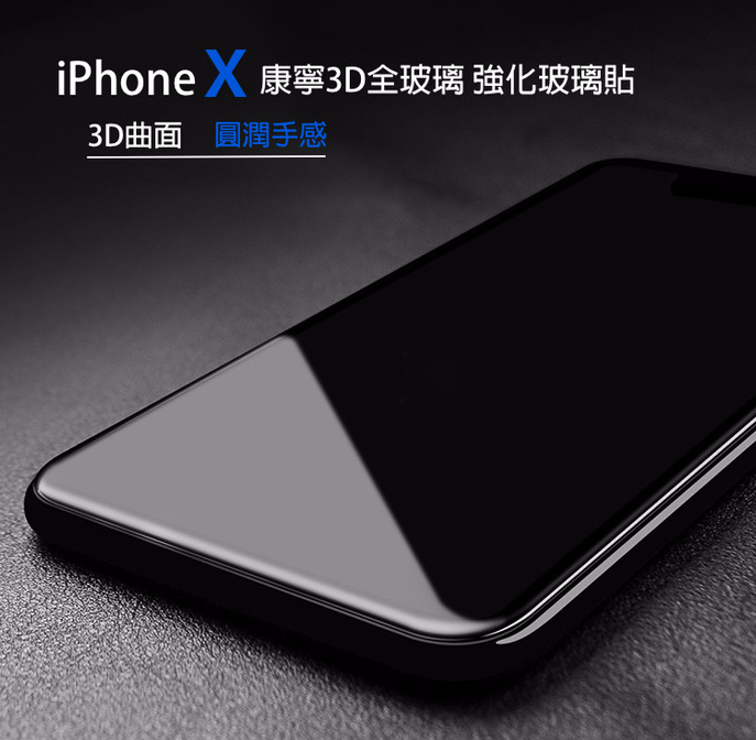 終身保固換新 iPhone 11/ Xr / X / Xs / Xs Max【防塵版-康寧3D曲面滿版玻璃貼】全玻璃3D曲面全包覆/高清透亮