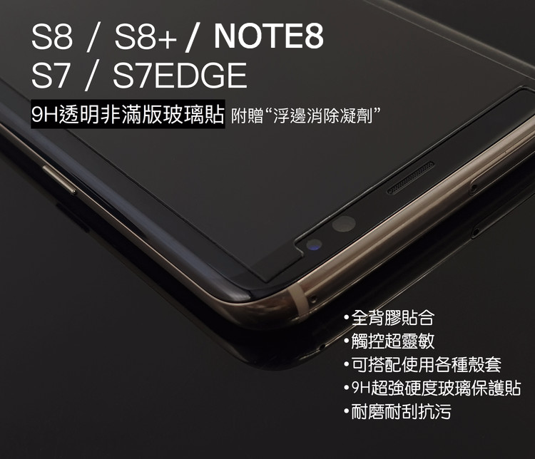 【NOTE8 / S8/S8+/S7/S7EDGE】9H日本agc（非滿版）透明玻璃保護貼0.3mm【附贈：浮邊消除凝劑】