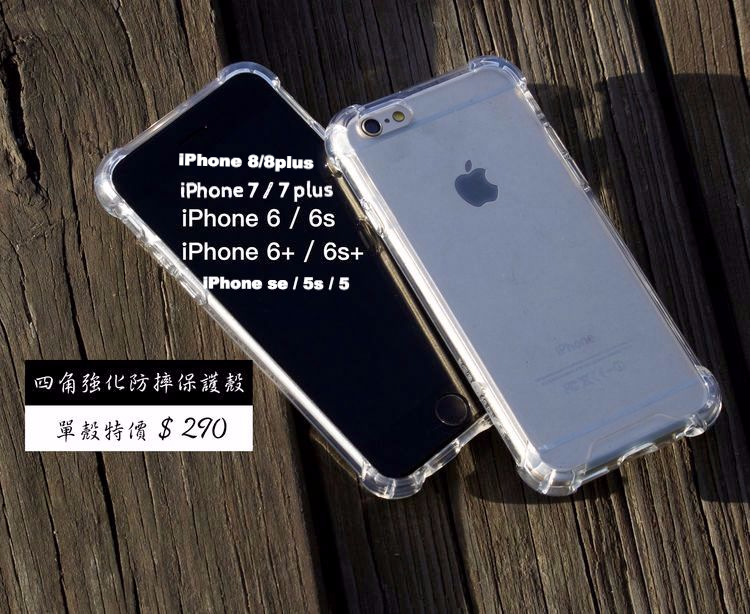 【四角強化防摔殼】透明加厚版 iPhone SE/8/8+/7/7+/6/6+/6s/6s+/se
