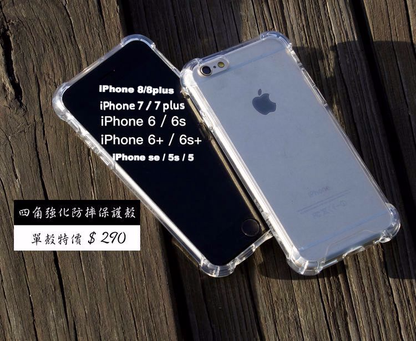 【四角強化防摔殼】透明加厚版 iPhone SE/8/8+/7/7+/6/6+/6s/6s+/se