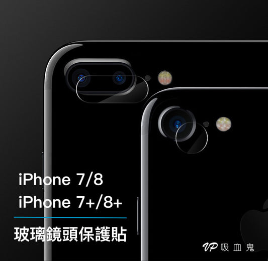 【VP吸血鬼】 iPhone 新SE / 7/8/7+/8+ 透明鏡頭玻璃保護貼（0.2mm軟性玻璃）一組2張