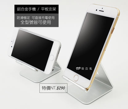 【Vp吸血鬼鋁合金手機支架】 高質感鋁合金，穩固防滑，可直接充電。全型號手機/平板皆可使用