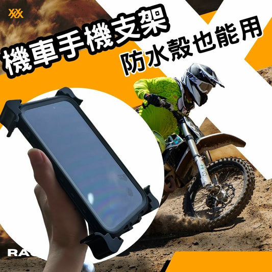 【大手臂機車、自行車手機支架】 360度旋轉 防水殼也能用的車用支架～自行車、摩托車、電動車通用。6.8寸以下手機皆可使用